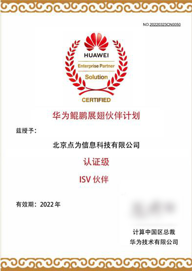 华为鲲鹏展翅伙伴计划认证级ISV伙伴证书