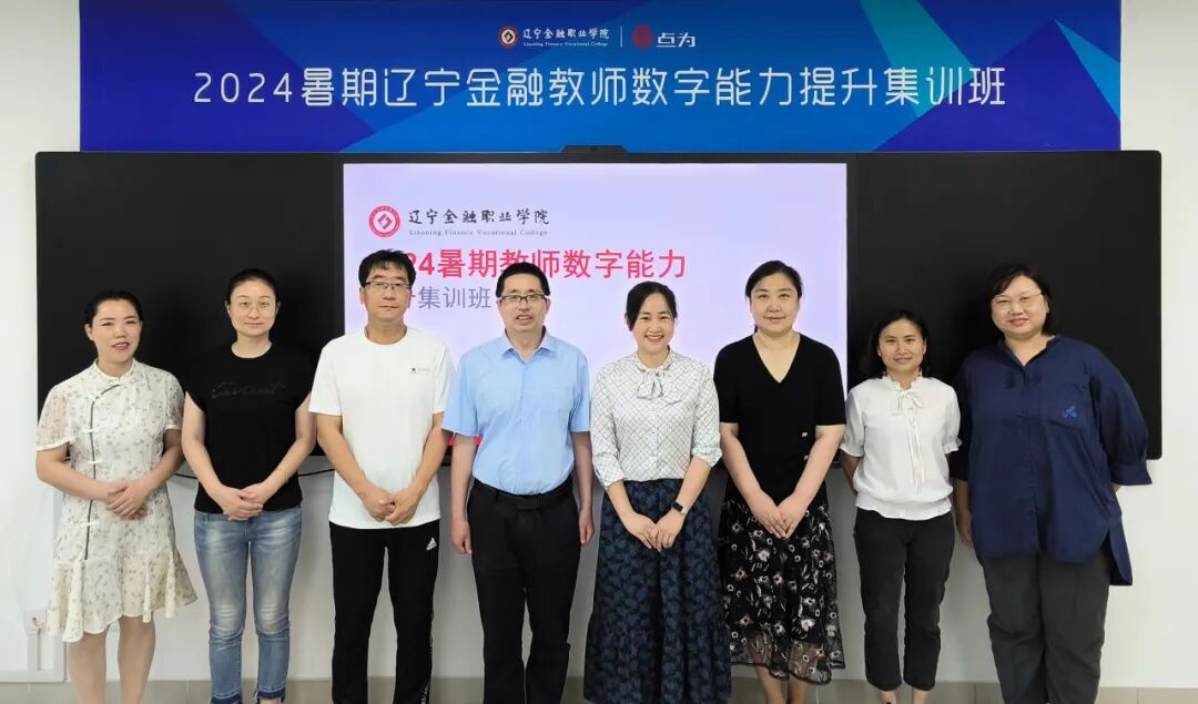 辽宁金融职业学院暑期教师数字能力提升集训